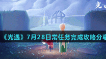 《光遇》7月28日常任务完成攻略分享