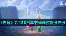 《光遇》7月28日季节蜡烛位置分布分享
