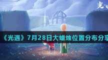 《光遇》7月28日大蜡烛位置分布分享
