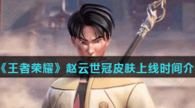 《王者荣耀》赵云世冠皮肤上线时间介绍