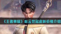 《王者荣耀》赵云世冠皮肤价格介绍
