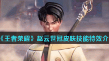 《王者荣耀》赵云世冠皮肤技能特效介绍