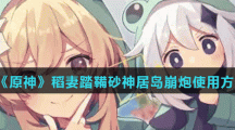 《原神》稻妻踏鞴砂神居岛崩炮使用方法