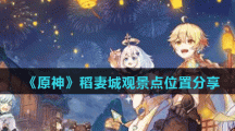 《原神》稻妻城观景点位置分享