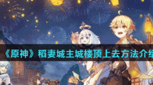 《原神》稻妻城主城楼顶上去方法介绍