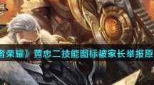 《王者荣耀》黄忠二技能图标被家长举报原因介绍