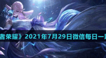 《王者荣耀》2021年7月29日微信每日一题答案