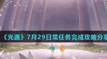 《光遇》7月29日常任务完成攻略分享