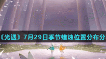 《光遇》7月29日季节蜡烛位置分布分享