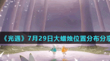 《光遇》7月29日大蜡烛位置分布分享