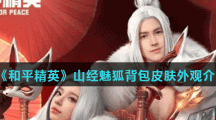 《和平精英》山经魅狐背包皮肤外观介绍