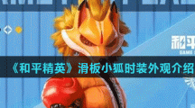 《和平精英》滑板小狐时装外观介绍
