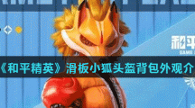《和平精英》滑板小狐头盔背包外观介绍
