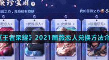 《王者荣耀》2021蔷薇恋人兑换方法介绍