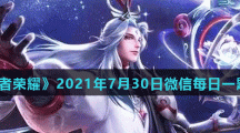 《王者荣耀》2021年7月30日微信每日一题答案