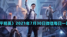 《和平精英》2021年7月30日微信每日一题答案