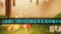 《光遇》7月30日常任务完成攻略分享
