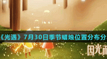 《光遇》7月30日季节蜡烛位置分布分享