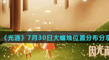 《光遇》7月30日大蜡烛位置分布分享