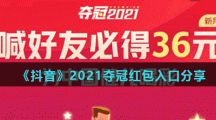 《抖音》2021夺冠红包入口分享