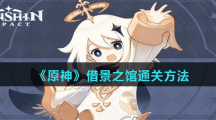 《原神》借景之馆通关方法
