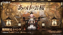 《白夜极光》限定活动「那一天的云樱」开跑新光灵HIRO、TAKI 登场