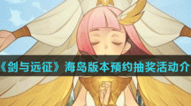 《剑与远征》海岛版本预约抽奖活动介绍