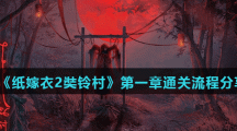 《纸嫁衣2奘铃村》第一章通关流程分享