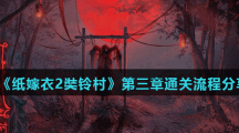 《纸嫁衣2奘铃村》第三章通关流程分享