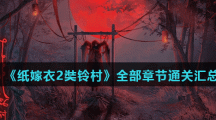 《纸嫁衣2奘铃村》全部章节通关汇总