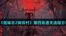 《纸嫁衣2奘铃村》第四章通关流程分享