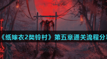 《纸嫁衣2奘铃村》第五章通关流程分享