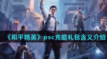 《和平精英》psc充能礼包含义介绍