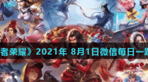 《王者荣耀》2021年 8月1日微信每日一题答案