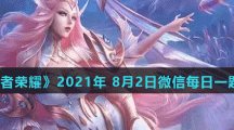 《王者荣耀》2021年8月2日微信每日一题答案
