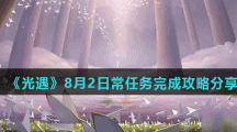 《光遇》8月2日常任务完成攻略分享
