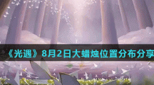 《光遇》8月2日大蜡烛位置分布分享