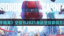 《和平精英》空投节2021幸运空投获得方法介绍