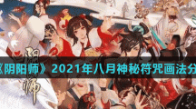《阴阳师》2021年八月神秘符咒画法分享