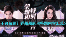 《王者荣耀》乔晶晶彩蛋答题内容答案汇总