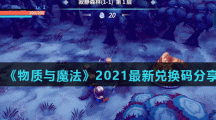 《物质与魔法》2021最新兑换码分享