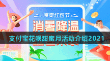支付宝花呗甜蜜月活动介绍2021