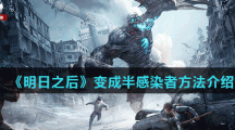 《明日之后》变成半感染者方法介绍