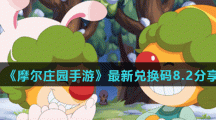 《摩尔庄园手游》最新兑换码8.2分享