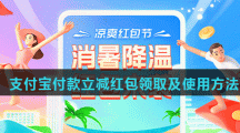 支付宝付款立减红包领取及使用方法