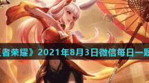 《王者荣耀》2021年8月3日微信每日一题答案