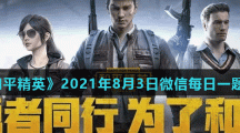 《和平精英》2021年8月3日微信每日一题答案