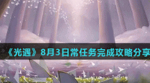 《光遇》8月3日常任务完成攻略分享