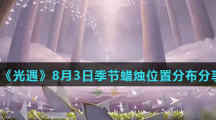 《光遇》8月3日季节蜡烛位置分布分享