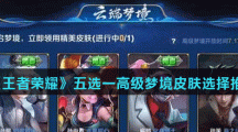 《王者荣耀》五选一高级梦境皮肤选择推荐